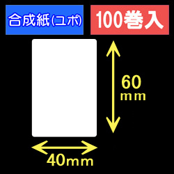 40T60U ハロー用無地サーマルラベル（40mm×60mm）合成紙（ユポ）　1巻当り300枚　100巻　／商品コード：[30524］