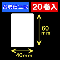 40T60U ハロー用無地サーマルラベル（40mm×60mm）合成紙（ユポ）　1巻当り300枚　20巻　／商品コード：[30524］
