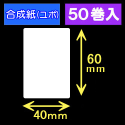 40T60U ハロー用無地サーマルラベル（40mm×60mm）合成紙（ユポ）　1巻当り300枚　50巻　／商品コード：[30524］