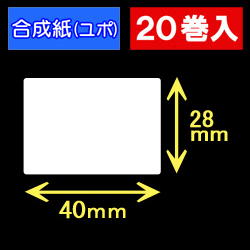 40T28U ハロー用無地サーマルラベル（40mm×28mm）合成紙（ユポ）　1巻当り640枚　20巻　／商品コード：[30533］