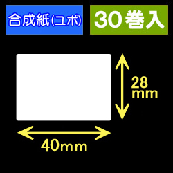 40T28U ハロー用無地サーマルラベル（40mm×28mm）合成紙（ユポ）　1巻当り640枚　30巻　／商品コード：[30533］