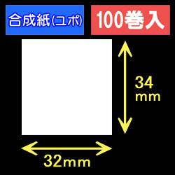 32T34U ハロー用無地サーマルラベル（32mm×34mm）合成紙（ユポ）1巻当り530枚　100巻　／商品コード：[30534］