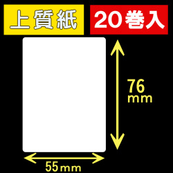 55T76S ハロー用無地サーマルラベル（55mm×76mm）上質紙　1巻当り240枚　20巻　／商品コード：[30535］