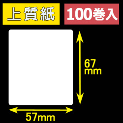 57T67S ハロー用無地サーマルラベル（57mm×67mm）上質紙　1巻当り260枚　100巻　／商品コード：[30536］