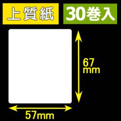 57T67S ハロー用無地サーマルラベル（57mm×67mm）上質紙　1巻当り260枚　30巻　／商品コード：[30536］