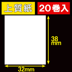 32T38S ハロー用無地サーマルラベル（32mm×38mm）上質紙　1巻当り460枚　20巻　／商品コード：[30538］