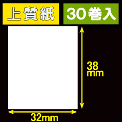 32T38S ハロー用無地サーマルラベル（32mm×38mm）上質紙　1巻当り460枚　30巻　／商品コード：[30538］
