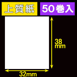 32T38S ハロー用無地サーマルラベル（32mm×38mm）上質紙　1巻当り460枚　50巻　／商品コード：[30538］
