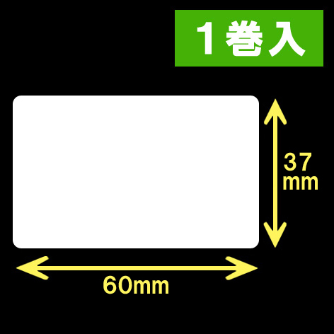 イシダ対面用 白無地サーマルラベル（60×37mm） 1巻当り800枚　1巻　／商品コード：[30817]