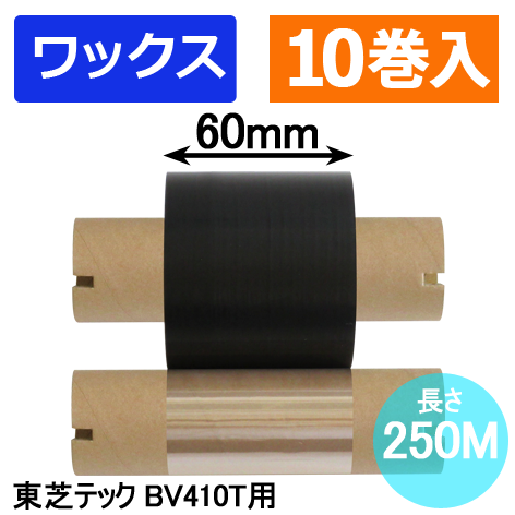 東芝テック(株)BV410T用インクリボン BR-2506W10E-L　10巻　／商品コード：[31243]