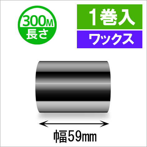 サトースキャントロニクス汎用インクリボン59mm×300m巻き ワックスタイプ 　１巻　[33116]