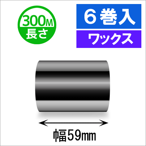 サトースキャントロニクス汎用インクリボン59mm×300m巻き ワックスタイプ　6巻　[33116]