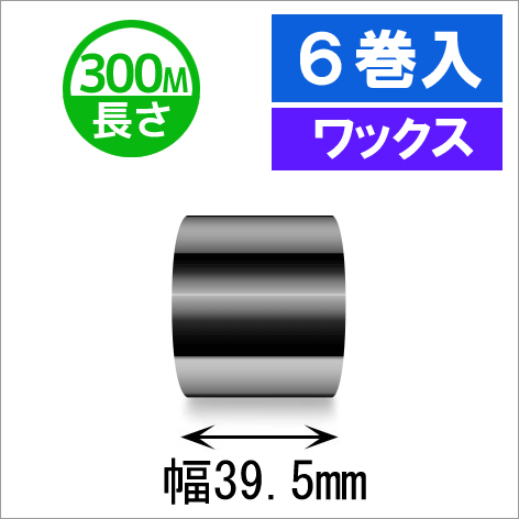 サトースキャントロニクス汎用インクリボン39.5mm×300m巻き ワックスタイプ　6巻　[33133]