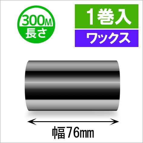 サトースキャントロニクス汎用インクリボン76mm×300m巻き ワックスタイプ  １巻　[33137]