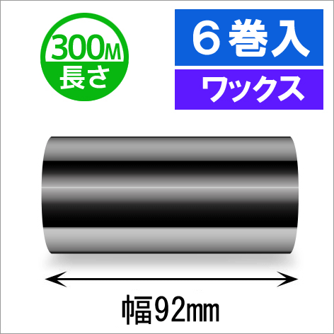 サトースキャントロニクス汎用インクリボン92mm×300m巻き ワックスタイプ　6巻　[33138]