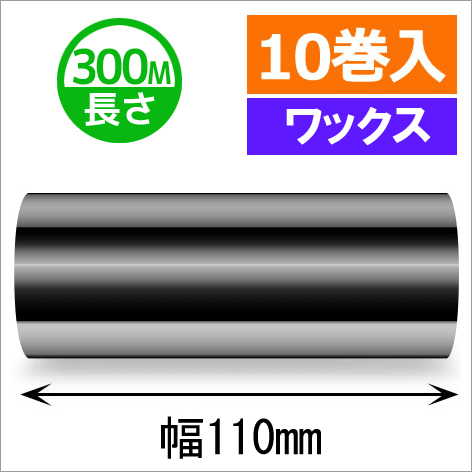 サトースキャントロニクス汎用インクリボン110mm×300m巻き ワックスタイプ　10巻　[33139]