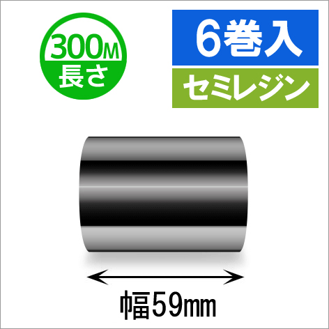 サトースキャントロニクス汎用インクリボン59mm×300m巻き セミレジンタイプ　6巻　／商品コード：[33143]