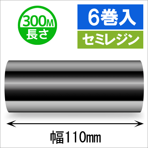 サトースキャントロニクス対応インクリボン110mm×300m巻き セミレジンタイプ　6巻　／商品コード：[33144]