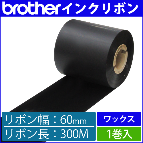 ブラザー製インクリボン TR-W60300 ワックスタイプ 幅60mm x 長さ300M巻き　1巻　／商品コード：[33160]