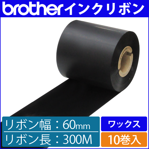 ブラザー製インクリボン TR-W60300 ワックスタイプ 幅60mm x 長さ300M巻き　10巻　／商品コード：[33160]