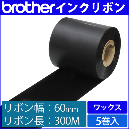 ブラザー製インクリボン TR-W60300 ワックスタイプ 幅60mm x 長さ300M巻き　5巻　／商品コード：[33160]