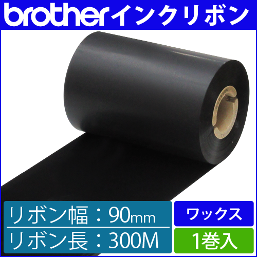 ブラザー製インクリボン TR-W90300 ワックスタイプ 幅90mm x 長さ300M巻き　1巻　[33161]