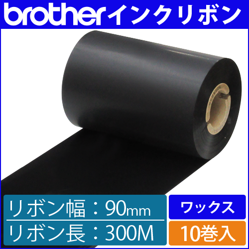 ブラザー製インクリボン TR-W90300 ワックスタイプ 幅90mm x 長さ300M巻き　10巻　[33161]