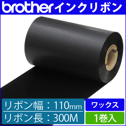 ブラザー製インクリボン TR-W110300 ワックスタイプ 幅110mm x 長さ300M巻き　1巻　[33162]