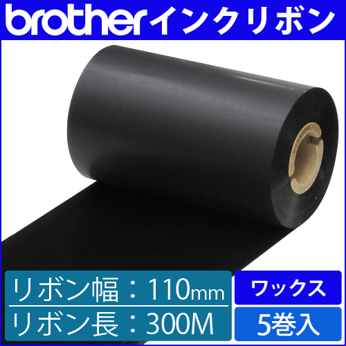 ブラザー製インクリボン TR-W110300 ワックスタイプ 幅110mm x 長さ300M巻き　5巻　[33162]