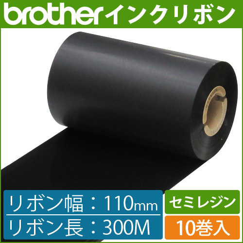ブラザー製インクリボン TR-S110300 セミレジンタイプ 幅110mm x 長さ300M巻き　10巻　／商品コード：[33165]