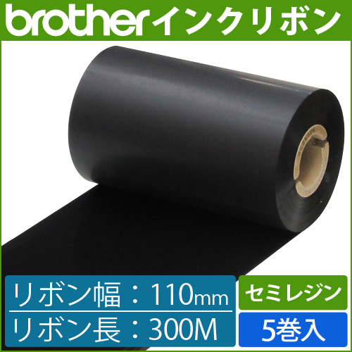 ブラザー製インクリボン TR-S110300 セミレジンタイプ 幅110mm x 長さ300M巻き　5巻　／商品コード：[33165]
