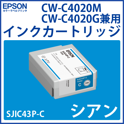 カラーラベルプリンタ EPSON　CW-C4020専用インクカートリッジ【シアン】SJIC43P-C 　／商品コード：[33269]