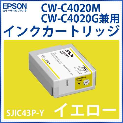 カラーラベルプリンタ EPSON　CW-C4020専用インクカートリッジ【イエロー】SJIC43P-Y 　／商品コード：[33285]