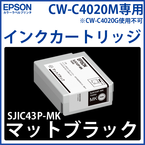 カラーラベルプリンタ EPSON　CW-C4020M専用インクカートリッジ【マットブラック】SJIC43P-MK 　／商品コード：[33292]