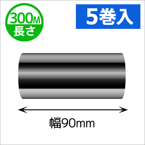 シチズンCL-331用インクリボン ワックスレジン(セミレジン)タイプ 幅90mm x 長さ300M巻き　5巻　／商品コード：[33304]