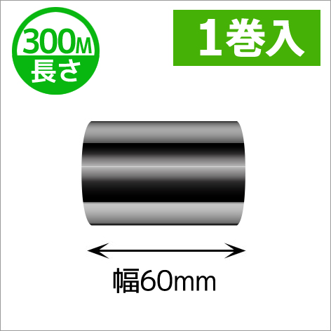 シチズンCL-331用インクリボン ワックスレジン(セミレジン)タイプ 幅60mm x 長さ300M巻き　1巻　／商品コード：[33306]