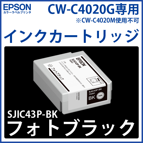 カラーラベルプリンタ EPSON　CW-C4020G専用インクカートリッジ【フォトブラック】SJIC43P-BK 　[33330]