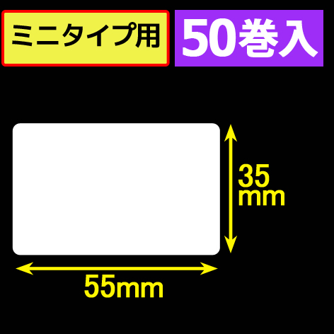 サトープチラパンPW208mNX対応サーマルラベル（幅55mm×高さ35mm）1巻当り215枚　50巻　／商品コード：[33382]