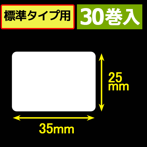 サトープチラパンPT/PW208e対応サーマルラベル（幅35mm×高さ25mm）1巻当り425枚　30巻　／商品コード：[33391]