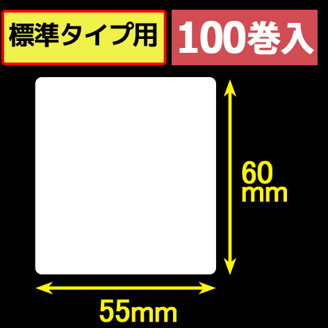サトープチラパンPT/PW208e対応サーマルラベル（幅55mm×高さ60mm）1巻当り190枚　100巻　／商品コード：[33393]