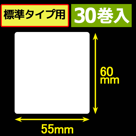 サトープチラパンPT/PW208e対応サーマルラベル（幅55mm×高さ60mm）1巻当り190枚　30巻　／商品コード：[33393]