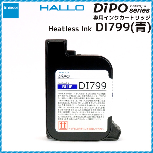 新盛インダストリーズ インクジェットプリンタ HALLO DiPO専用インクカートリッジ(青)DI799　／商品コード：[33602]