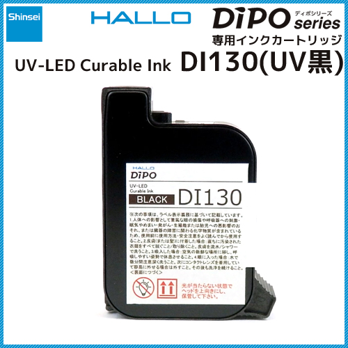 新盛インダストリーズ インクジェットプリンタ HALLO DiPO専用インクカートリッジ(UV黒)DI130　／商品コード：[33604]