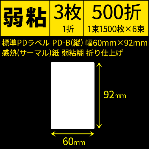 標準PDラベル PD-B(縦) 幅60×92mm 感熱紙 弱粘 折仕上げ 1束1500枚 6束入り　[30735]