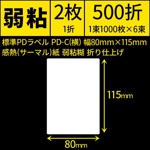 標準PDラベル PD-C(縦) 80×115mm 感熱紙 弱粘 折仕上げ 1束1000枚 1箱6