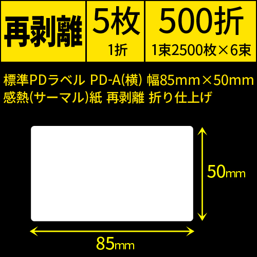 標準PDラベル PD-A(横) 幅85×50mm 感熱紙 再剥離 折仕上げ 1束2500枚 6束入り　[30727]