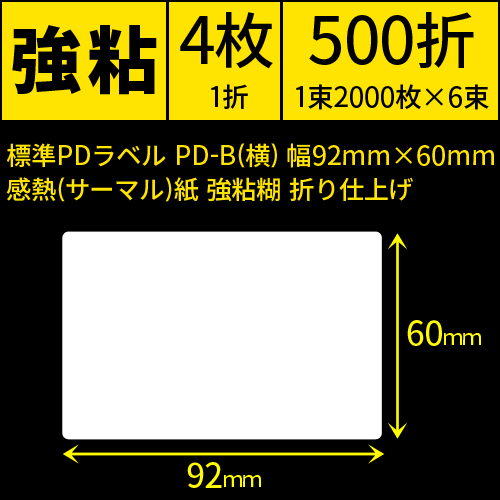 標準PDラベル PD-B(横) 幅92×60mm 感熱紙 強粘 折仕上げ 1束2000枚 6束入り　[30722]