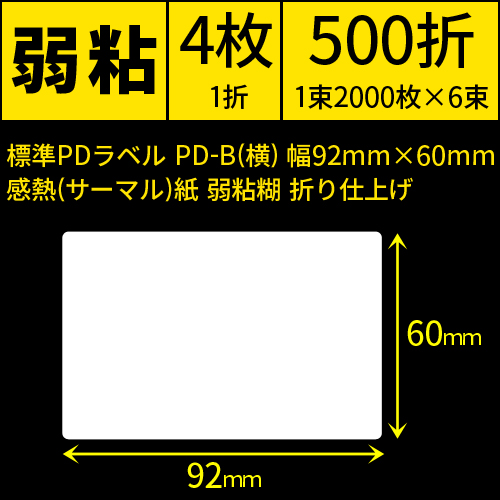 標準PDラベル PD-B(横) 幅92×60mm 感熱紙 弱粘 折仕上げ 1束2000枚 6束入り　／商品コード：[30728]