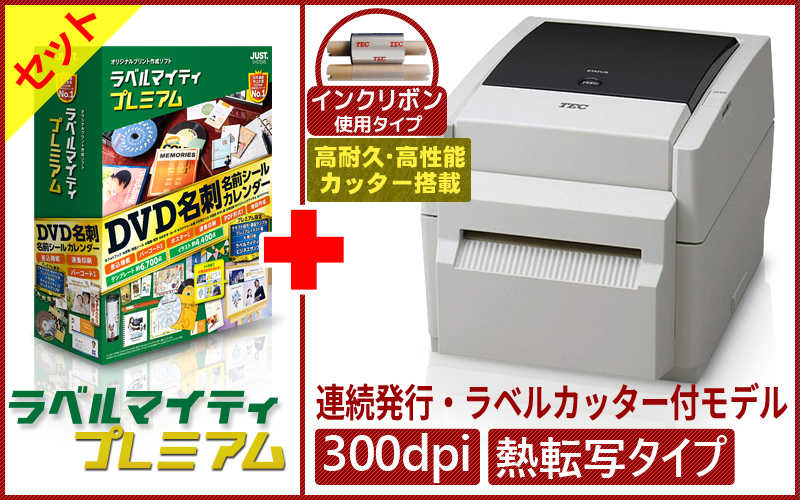ラベルマイティプレミアム＋ラベルプリンタ　B-EV4T-TC27-R　セット　／商品コード：[10072] [10077]