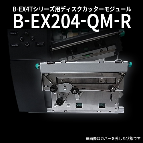 ラベルプリンタ　B-EX4T用カッターユニット(ディスクカット式) B-EX204-QM-R　／商品コード：[23029］